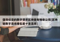 值得投资的数字货币区块链有哪些公司[区块链数字货币排名前十主流币]