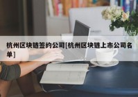 杭州区块链签约公司[杭州区块链上市公司名单]