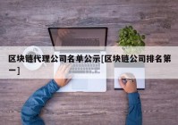 区块链代理公司名单公示[区块链公司排名第一]