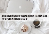 区块链商城公司价格表模板图片[区块链商城公司价格表模板图片大全]