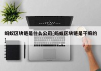 蚂蚁区块链是什么公司[蚂蚁区块链是干嘛的]