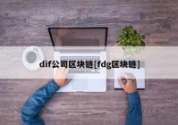 dif公司区块链[fdg区块链]