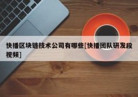 快播区块链技术公司有哪些[快播团队研发段视频]