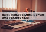 公司在区块链方面业务拓展情况[公司在区块链方面业务拓展情况怎么写]