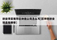 创业项目推荐区块链公司怎么写[区块链创业项目有哪些]