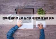 区块链通科技公司合作伙伴[区块链通讯软件]