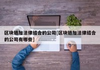 区块链加法律结合的公司[区块链加法律结合的公司有哪些]