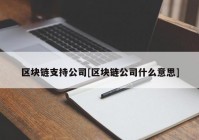 区块链支持公司[区块链公司什么意思]