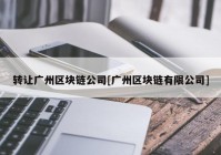 转让广州区块链公司[广州区块链有限公司]