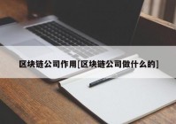 区块链公司作用[区块链公司做什么的]