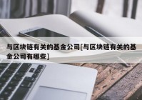 与区块链有关的基金公司[与区块链有关的基金公司有哪些]