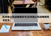 区块链公司战略规划书[区块链公司战略规划书范文]