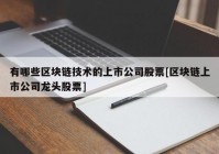 有哪些区块链技术的上市公司股票[区块链上市公司龙头股票]