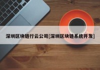 深圳区块链行云公司[深圳区块链系统开发]