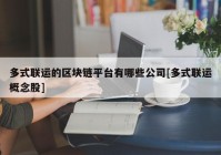 多式联运的区块链平台有哪些公司[多式联运概念股]