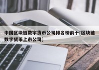 中国区块链数字货币公司排名榜前十[区块链数字货币上市公司]