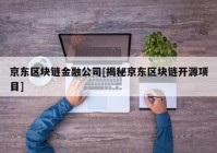 京东区块链金融公司[揭秘京东区块链开源项目]