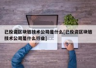 已投资区块链技术公司是什么[已投资区块链技术公司是什么行业]