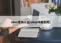 okex官网入口[okex中国官网]