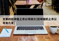 主要的区块链上市公司简介[区块链的上市公司有几家]