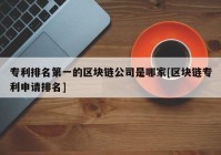 专利排名第一的区块链公司是哪家[区块链专利申请排名]