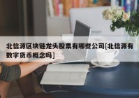 北信源区块链龙头股票有哪些公司[北信源有数字货币概念吗]