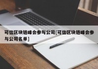 可信区块链峰会参与公司[可信区块链峰会参与公司名单]