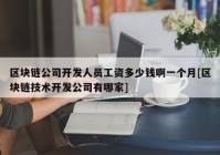 区块链公司开发人员工资多少钱啊一个月[区块链技术开发公司有哪家]