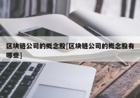 区块链公司的概念股[区块链公司的概念股有哪些]