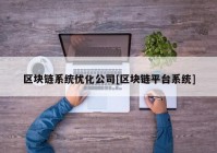 区块链系统优化公司[区块链平台系统]