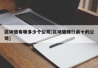 区块链有哪多少个公司[区块链排行前十的公司]