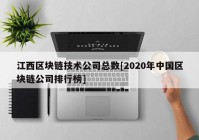 江西区块链技术公司总数[2020年中国区块链公司排行榜]