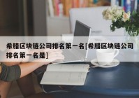 希腊区块链公司排名第一名[希腊区块链公司排名第一名是]