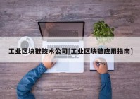 工业区块链技术公司[工业区块链应用指南]