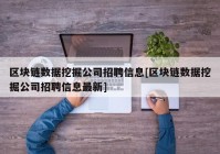 区块链数据挖掘公司招聘信息[区块链数据挖掘公司招聘信息最新]