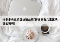 拼多多有几家区块链公司[拼多多有几家区块链公司啊]