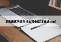 掌讯通区块链科技公司电话[掌讯通app]