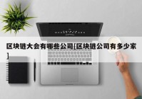 区块链大会有哪些公司[区块链公司有多少家]