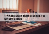 十大互联网公司逐鹿区块链[2020年十大互联网公司排行榜]